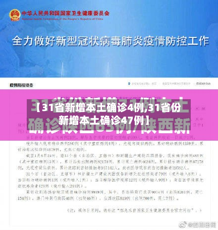 【31省新增本土确诊4例,31省份新增本土确诊47例】