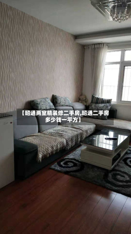 【昭通两室精装修二手房,昭通二手房多少钱一平方】