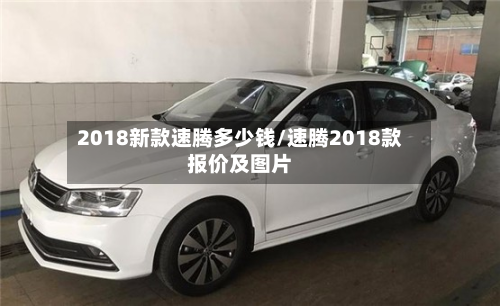 2018新款速腾多少钱/速腾2018款报价及图片