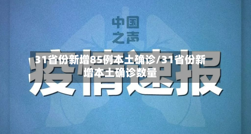 31省份新增85例本土确诊/31省份新增本土确诊数量