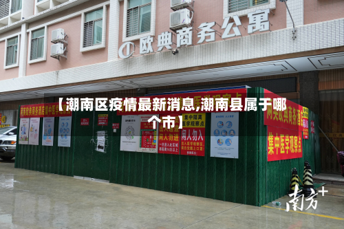 【潮南区疫情最新消息,潮南县属于哪个市】-第2张图片