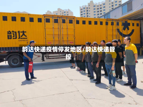 韵达快递疫情停发地区/韵达快递管控-第2张图片