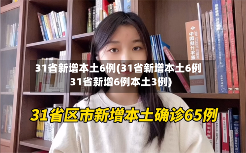 31省新增本土6例(31省新增本土6例31省新增6例本土3例)