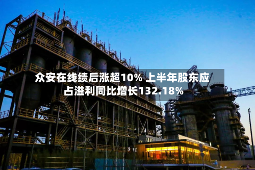 众安在线绩后涨超10% 上半年股东应占溢利同比增长132.18%-第2张图片