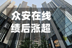 众安在线绩后涨超10% 上半年股东应占溢利同比增长132.18%-第1张图片
