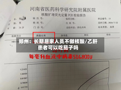 郑州：长期居家人员不做核酸/乙肝患者可以吃茄子吗-第2张图片