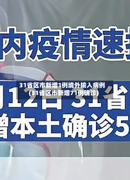 31省区市新增1例境外输入病例(31省区市新增71例确诊)-第3张图片