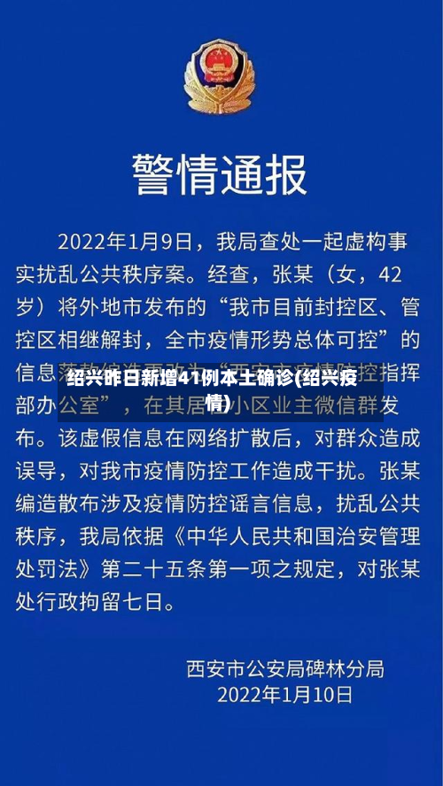 绍兴昨日新增41例本土确诊(绍兴疫情)