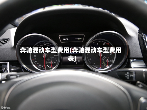 奔驰混动车型费用(奔驰混动车型费用表)-第3张图片