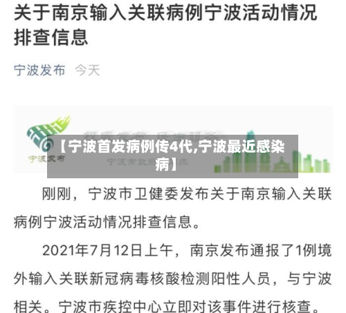 【宁波首发病例传4代,宁波最近感染病】