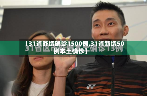 【31省昨增确诊1500例,31省新增50例本土确诊】-第2张图片