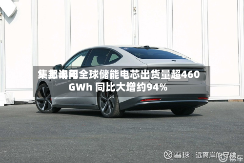 集邦询问：上半年全球储能电芯出货量超460GWh 同比大增约94%