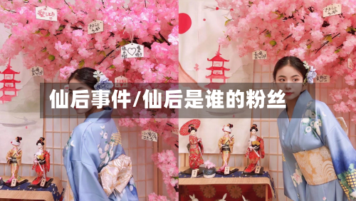 仙后事件/仙后是谁的粉丝-第2张图片