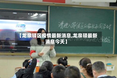 【龙泉驿区疫情最新消息,龙泉驿最新消息今天】