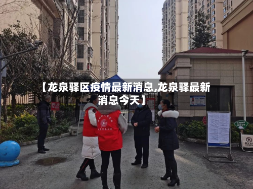 【龙泉驿区疫情最新消息,龙泉驿最新消息今天】-第2张图片