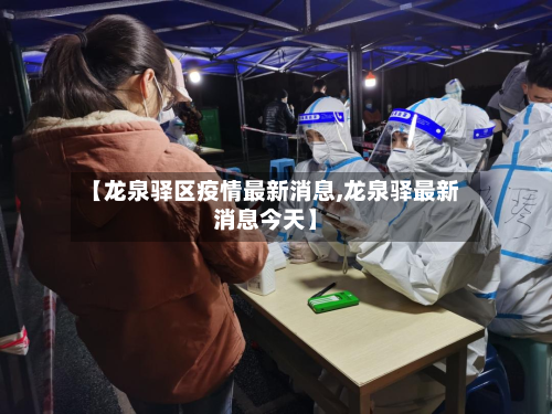 【龙泉驿区疫情最新消息,龙泉驿最新消息今天】-第3张图片