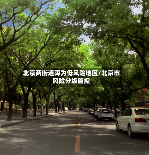 北京两街道降为低风险地区/北京市风险分级管控-第2张图片