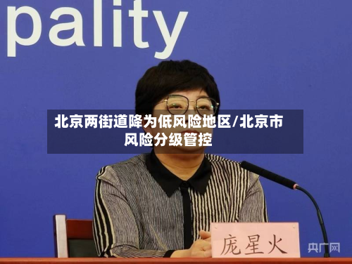 北京两街道降为低风险地区/北京市风险分级管控