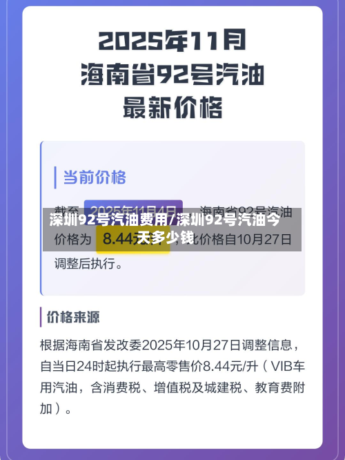 深圳92号汽油费用/深圳92号汽油今天多少钱-第3张图片