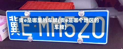 贵e是哪里的车牌(贵e是哪个地区的车牌)