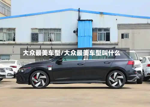 大众最美车型/大众最美车型叫什么-第2张图片
