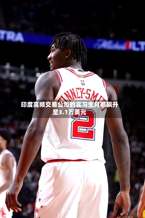 印度高频交易公司的实习生月薪飙升至3.1万美元-第2张图片