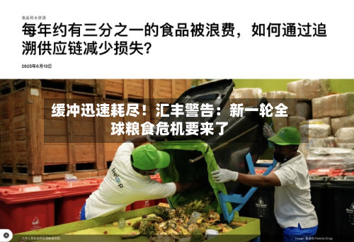 缓冲迅速耗尽！汇丰警告：新一轮全球粮食危机要来了