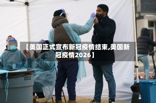 【美国正式宣布新冠疫情结束,美国新冠疫情2026】-第2张图片