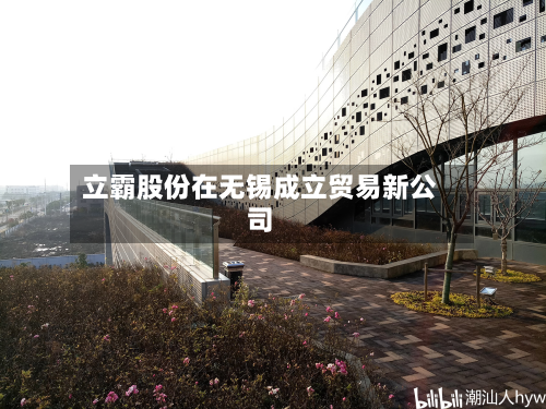 立霸股份在无锡成立贸易新公司