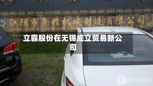 立霸股份在无锡成立贸易新公司-第2张图片