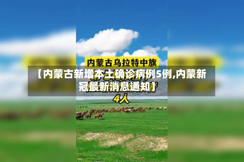 【内蒙古新增本土确诊病例5例,内蒙新冠最新消息通知】-第2张图片