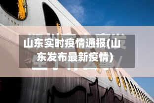 山东实时疫情通报(山东发布最新疫情)