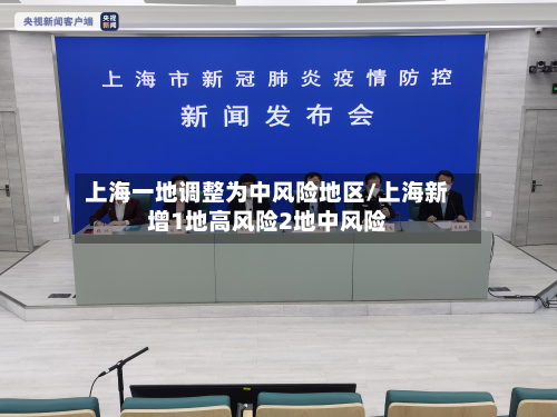 上海一地调整为中风险地区/上海新增1地高风险2地中风险