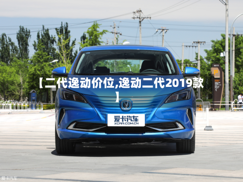 【二代逸动价位,逸动二代2019款】