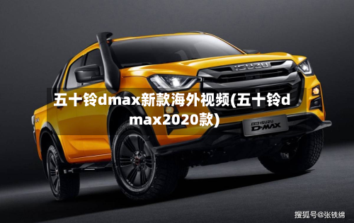 五十铃dmax新款海外视频(五十铃dmax2020款)