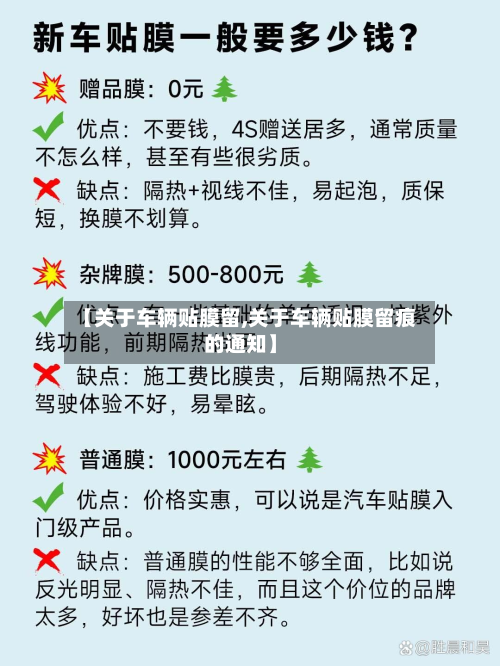 【关于车辆贴膜留,关于车辆贴膜留痕的通知】