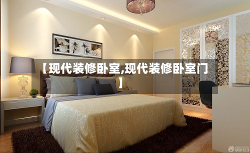 【现代装修卧室,现代装修卧室门】