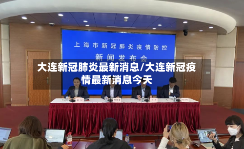 大连新冠肺炎最新消息/大连新冠疫情最新消息今天