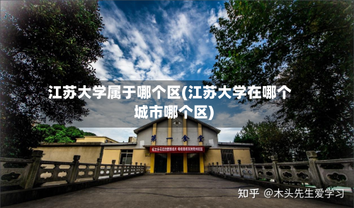 江苏大学属于哪个区(江苏大学在哪个城市哪个区)-第3张图片