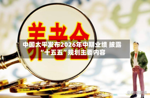 中国太平发布2026年中期业绩 披露“十五五”规划主要内容