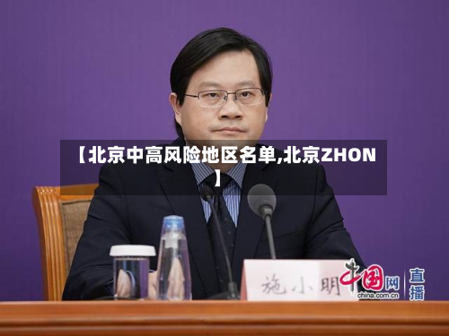 【北京中高风险地区名单,北京ZHON】