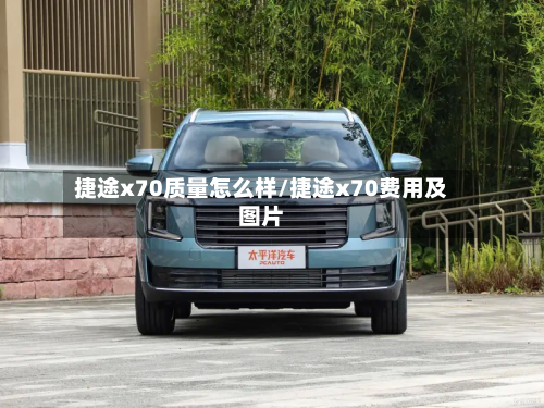 捷途x70质量怎么样/捷途x70费用及图片
