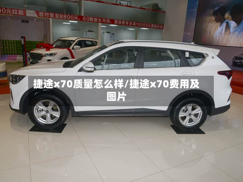 捷途x70质量怎么样/捷途x70费用及图片-第2张图片