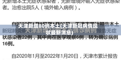 天津新增80例本土(天津新冠病情现状最新消息)-第2张图片