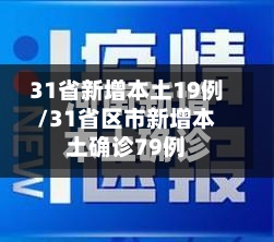 31省新增本土19例/31省区市新增本土确诊79例
