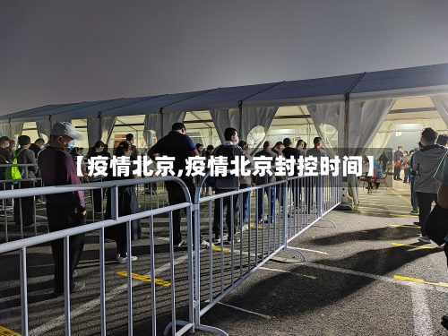 【疫情北京,疫情北京封控时间】