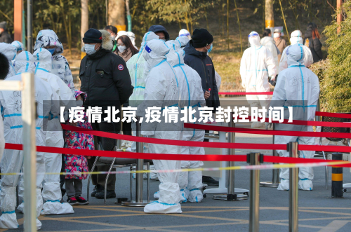 【疫情北京,疫情北京封控时间】-第3张图片