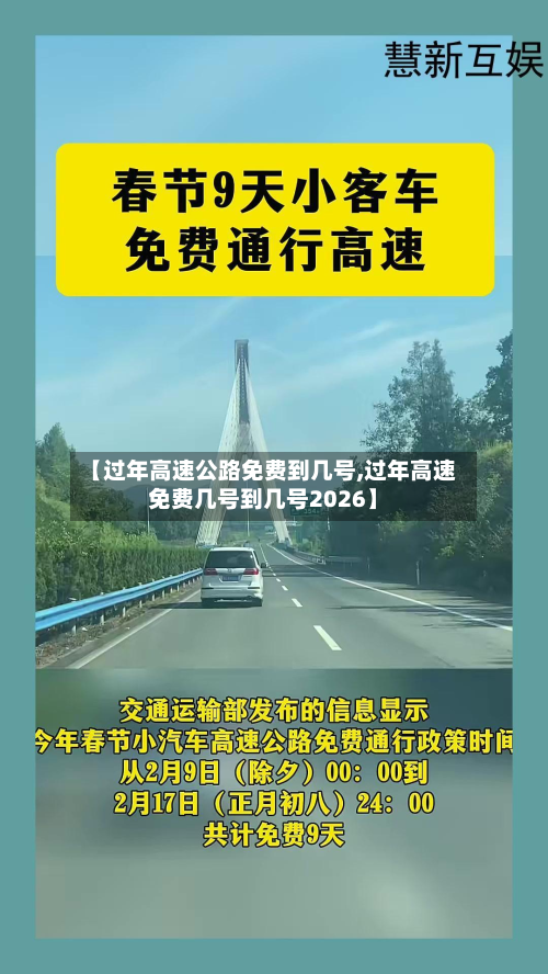 【过年高速公路免费到几号,过年高速免费几号到几号2026】-第3张图片