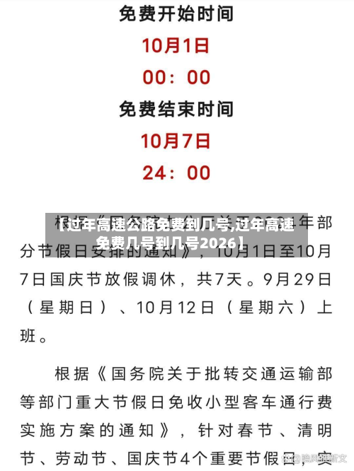 【过年高速公路免费到几号,过年高速免费几号到几号2026】