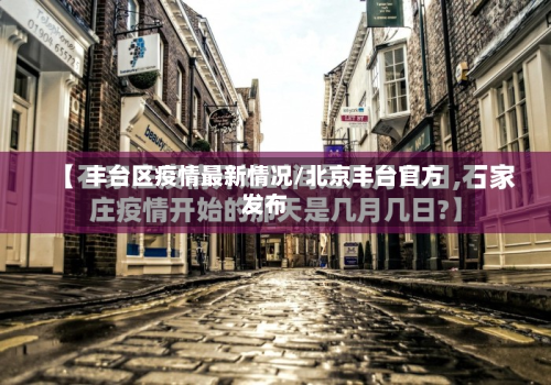 丰台区疫情最新情况/北京丰台官方发布
